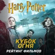 Обзор Гарри Поттер и Кубок огня | Турнир 4 волшебников