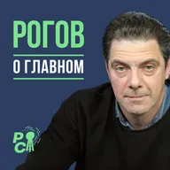 Рогов о главном: Вайлдберриз горит, фронт стоит, США на стороне Украины