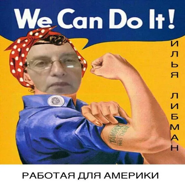 РАБОТАЯ НА АМЕРИКУ. ИЛЬЯ ЛИБМАН