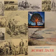 Александр Андреев; Ясные Дали; 1952 год; Аудиокнига; Версия без музыки