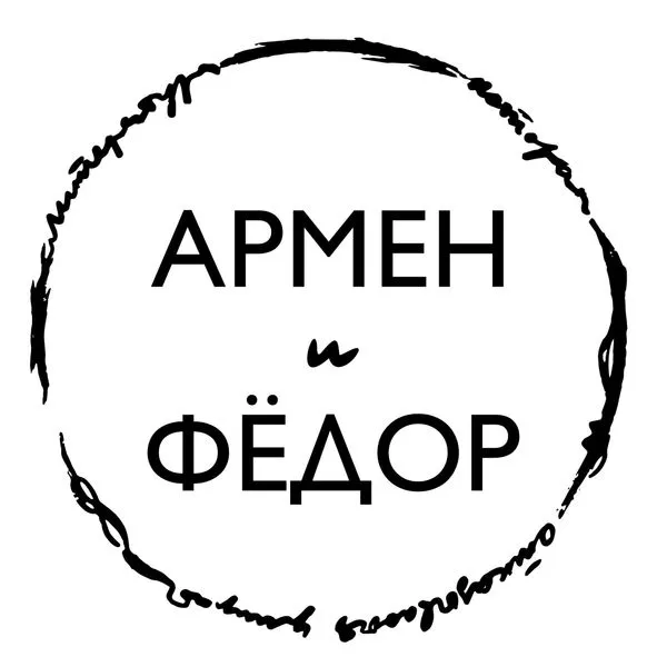 Армен и Фёдор
