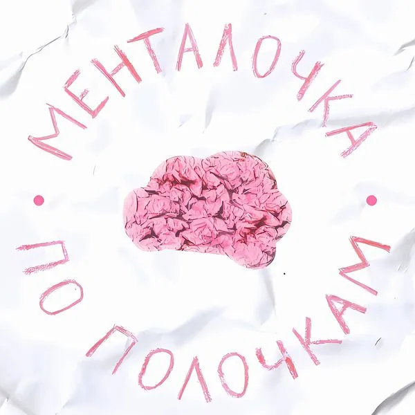 Менталочка по полочкам