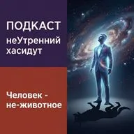 Человек - не-животное!