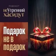 Подарок не в подарок