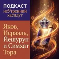 Яков, Исраэль, Йешурун и Симхат Тора