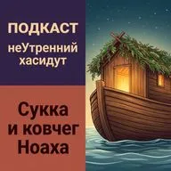 Сукка и ковчег Ноаха