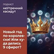 Новый год по-королевски! Или куда делись 9 сфирот?