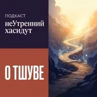 О тшуве