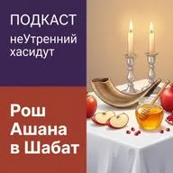 Рош Ашана в Шабат