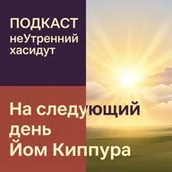 На следующий день Йом Киппура