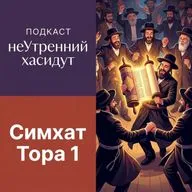 Симхат Тора 1