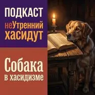 Собака в хасидизме