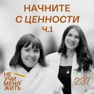 237. Начните с ценности: фундамент вашей успешной карьеры и бизнеса (ч.1)
