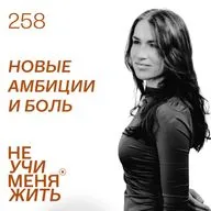 258. Новые амбиции и боль. Как не потерять себя, даже достигая большие вещи.