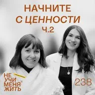 238. Начните с ценности: фундамент вашей успешной карьеры и бизнеса (ч.2)