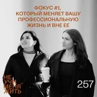 257. Фокус #1, который меняет вашу профессиональную жизнь и вне ее
