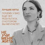 255. Почему у вас ещё нет результата, о котором вы мечтаете и как это изменить? (Лучшие хиты)