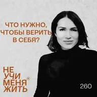 260. Что нужно, чтобы верить в себя?