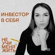 248. Инвестор в себя: как знания наконец начинают менять жизнь