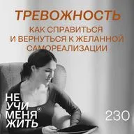 230. Тревожность. Как справиться и вернуться к желанной самореализации