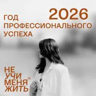 2026 - год профессионального успеха без гонки и выгорания