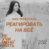 232. Как перестать реагировать на всё: секрет спокойствия и выбора