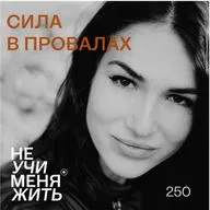 250. Сила в провалах