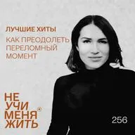 256. Как преодолеть переломный момент и использовать его для себя (Лучшие хиты)