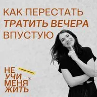 235. Как перестать тратить вечера впустую