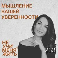 233. Мышление вашей уверенности: одна метафора, которая расставляет все на свои места 