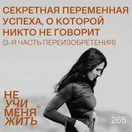 265. Секретная переменная успеха, о которой никто не говорит (3-я часть Переизобретения)