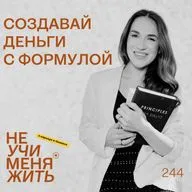 244. Создавай деньги с Формулой