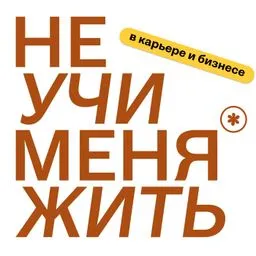 Не учи меня жить (в карьере и бизнесе)