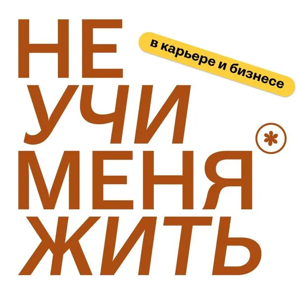 Не учи меня жить (в карьере и бизнесе)