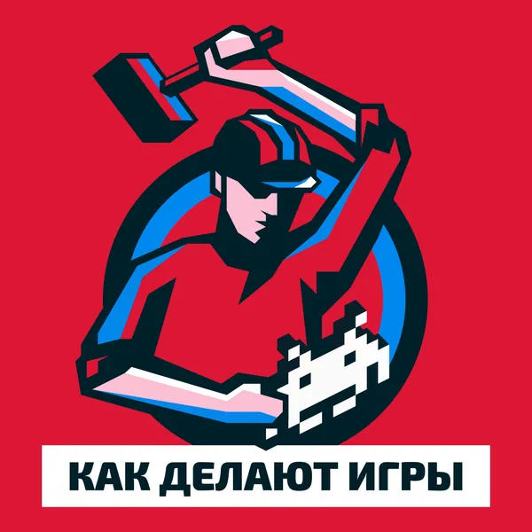 Как делают игры 
