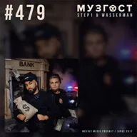 МУЗГОСТ #479 @ Music Podcast [03.07.26] #479