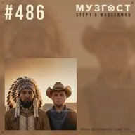 МУЗГОСТ #486 @ Music Podcast [21.08.26] #486