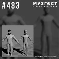 МУЗГОСТ #483 @ Music Podcast [31.07.26] #483