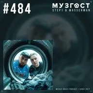 МУЗГОСТ #484 @ Music Podcast [07.08.26] #484