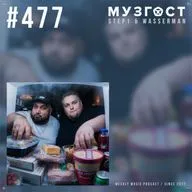 МУЗГОСТ #477 @ Music Podcast [19.06.26] #477