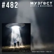 МУЗГОСТ #482 @ Music Podcast [24.07.26] #482