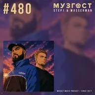 МУЗГОСТ #480 @ Music Podcast [10.07.26] #480