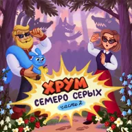 Семеро серых. Серия 2