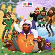 Золотая скорлупка. Серия 1