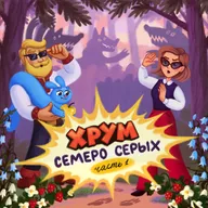 Семеро серых. Серия 1