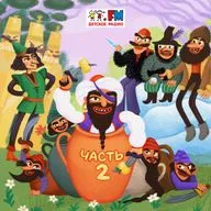 Золотая скорлупка. Серия 2