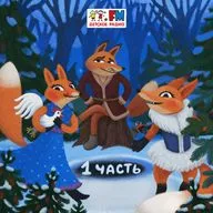 Гадкий утёнок. Серия 1