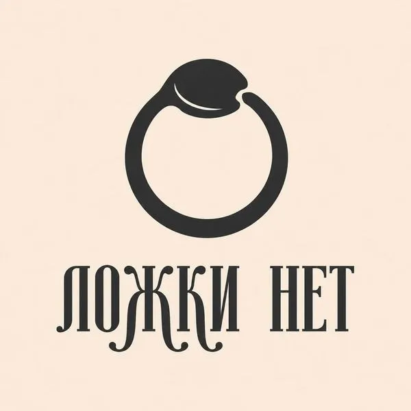Ложки нет