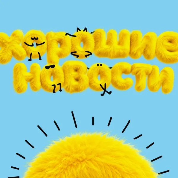 Хорошие новости