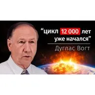 Геологические свидетельства 12 000-летнего цикла климатических катастроф. Дуглас Вогт

